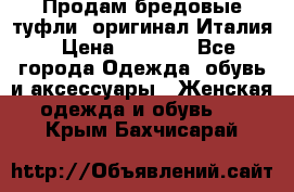 Продам бредовые туфли, оригинал Италия › Цена ­ 8 500 - Все города Одежда, обувь и аксессуары » Женская одежда и обувь   . Крым,Бахчисарай